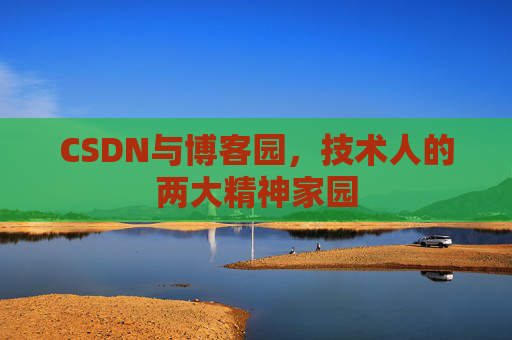 CSDN与博客园，技术人的两大精神家园