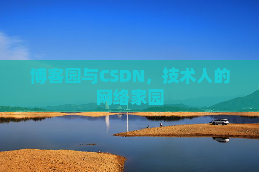博客园与CSDN，技术人的网络家园